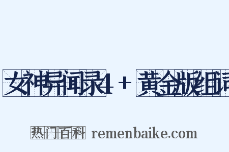 女神异闻录4+黄金版组词是什么意思的图片